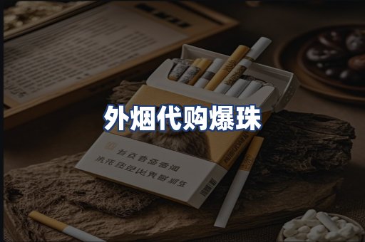 外烟代购爆珠