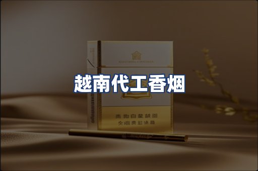 越南代工香烟